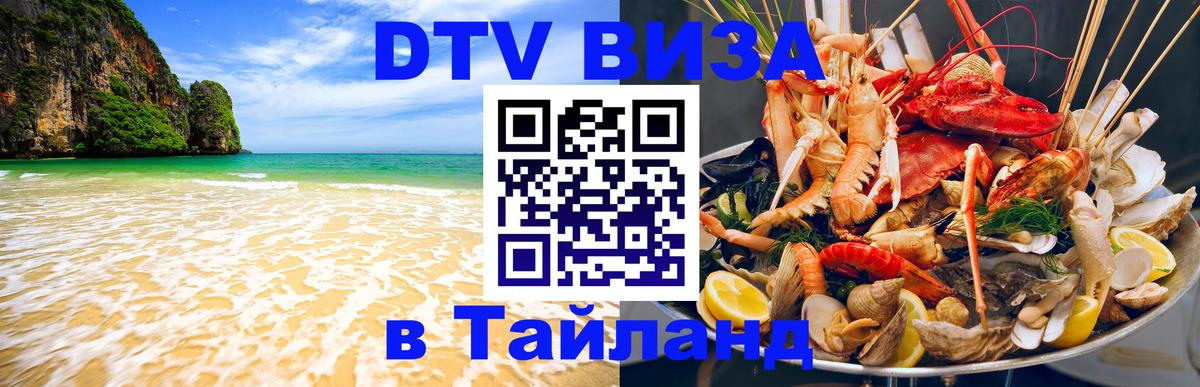 Купить DTV визу в Таиланд Монако 