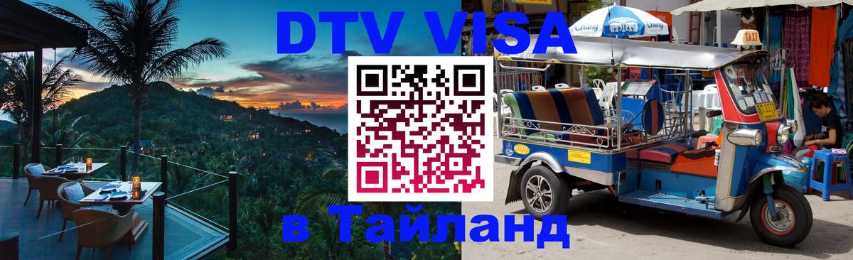 Цены на DTV визу в Таиланд — пакеты услуг, достаточно даже паспорта - 05.10.2025 