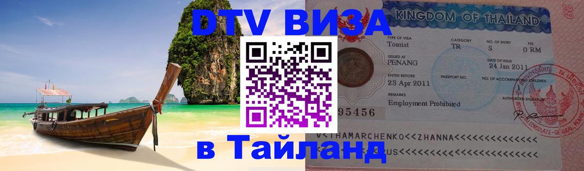 Оформить DTV визу в Тайланд Монако 